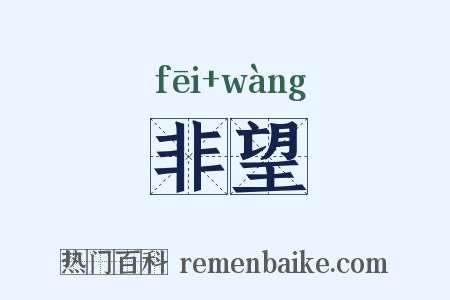 非望是什么意思的图片